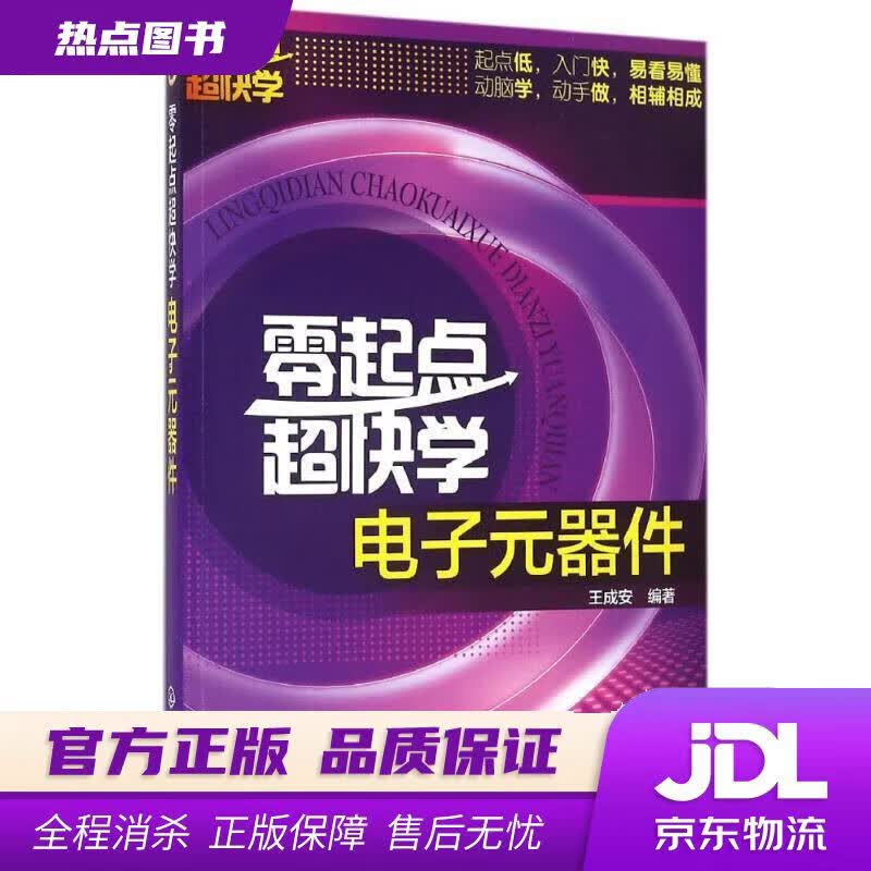 【新华书店】零起点超快学电子元器件 王成安 著 化学工业出版社