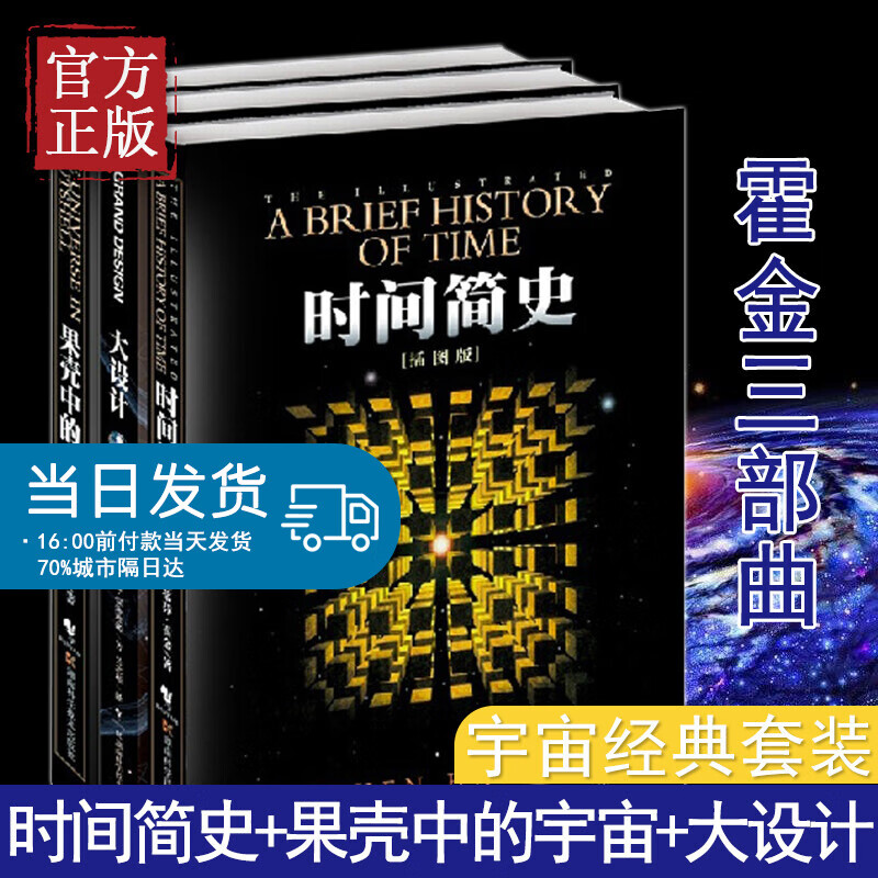 霍金三部曲经典著作套装 时间简史 果壳中的宇宙 大设计 套装共3册