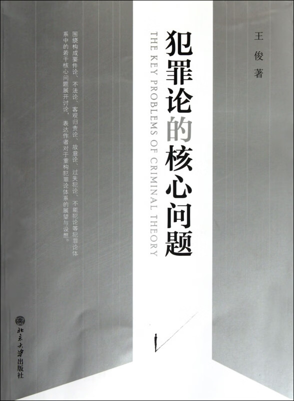 犯罪论的核心问题