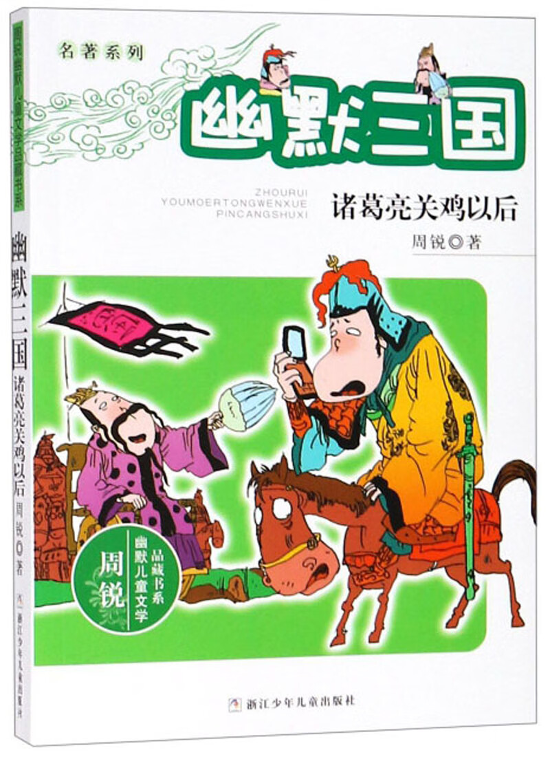 幽默三国:诸葛亮关鸡以后/周锐幽默~~文学品藏书系·名著系列