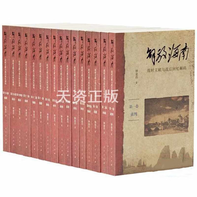 下单即发 解放海南:战时文献与战后回忆解码全16卷 钟业昌著 人民出版