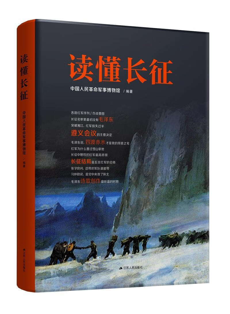读懂长征历史中国工农红军长征史料 图书