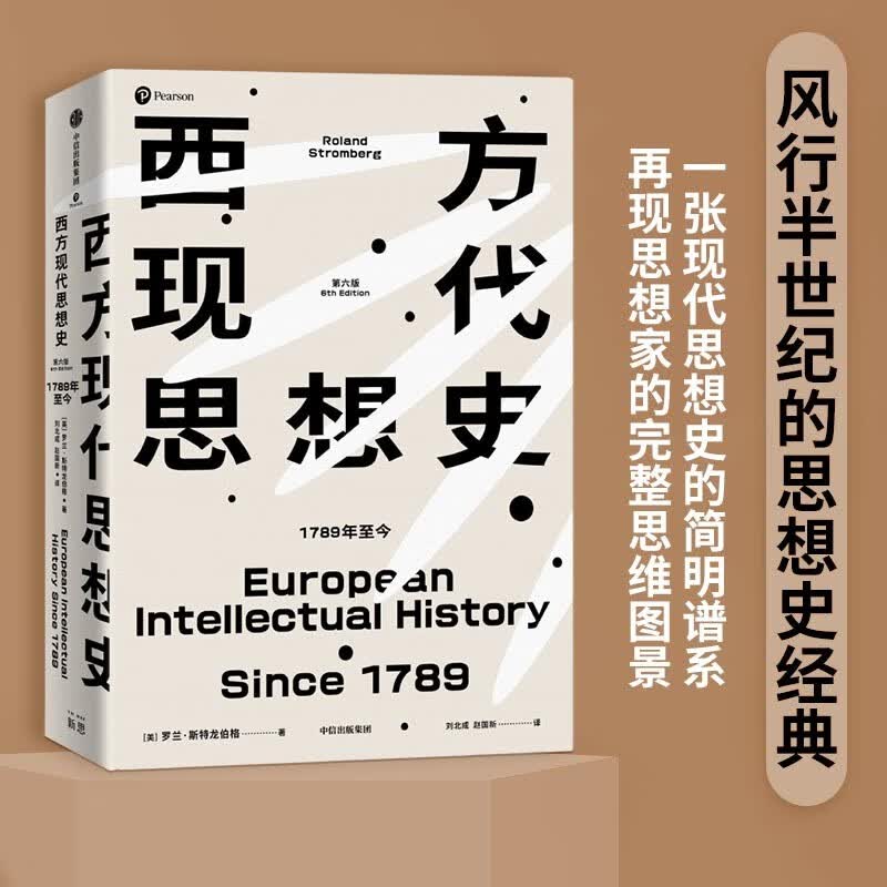 西方现代思想史：1789年至今（下） 风行半个世纪的思想史经典罗兰·斯特龙伯格 著
