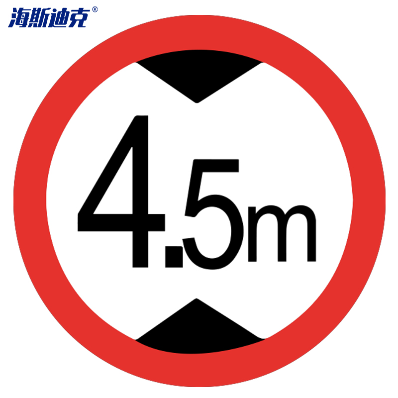 海斯迪克 hk-49 限高交通安全标牌(限高4.5米)φ60cm 1.
