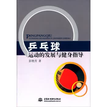 乒乓球运动的发展与健身指导