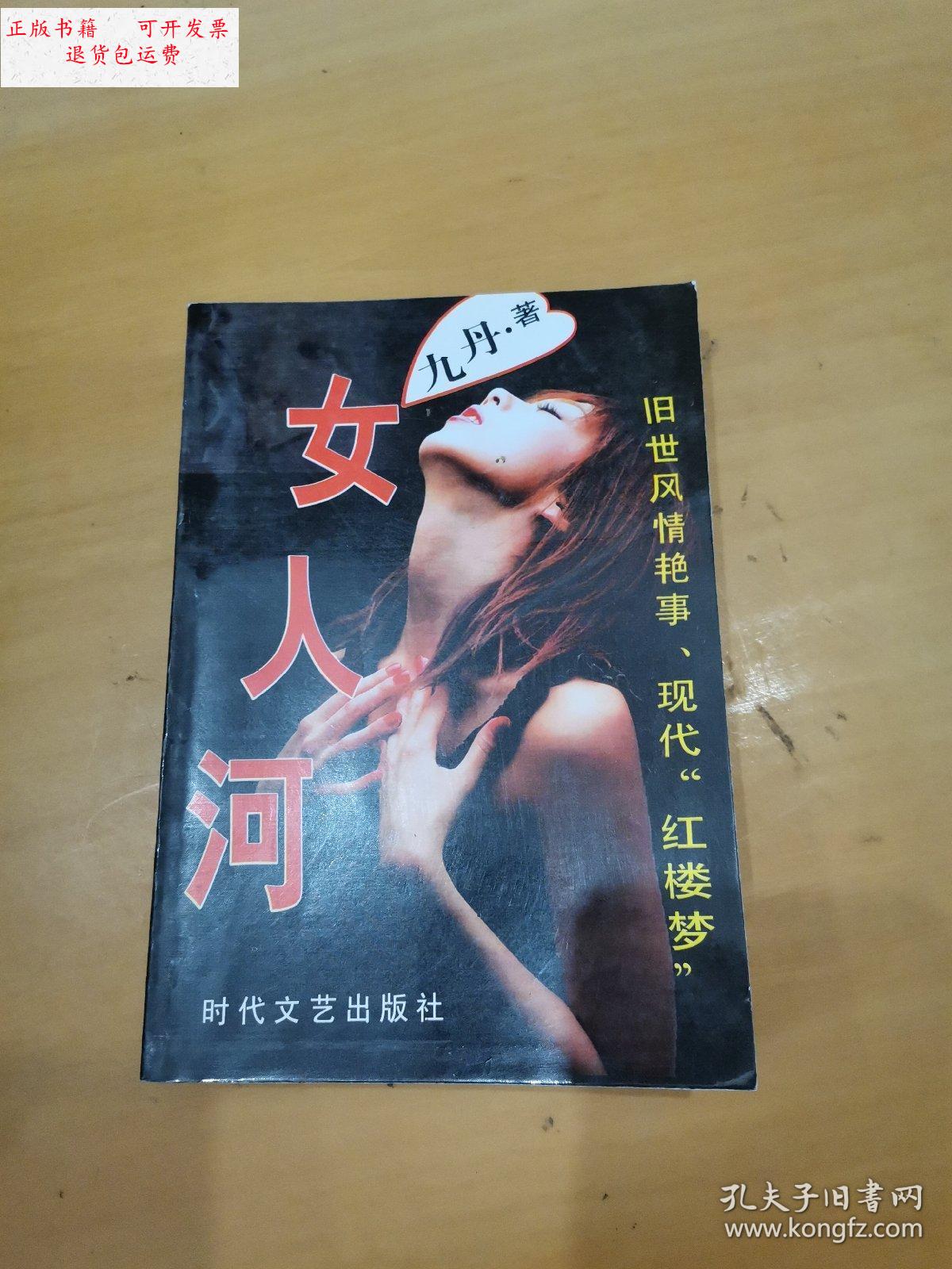 【二手9成新】女人河 /九丹 时代文艺出版社