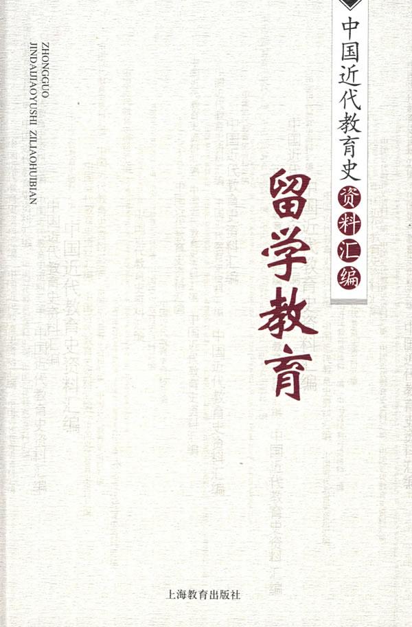 留学教育 中国近代教育史资料汇编 陈学恂,田正平 编【正版书】