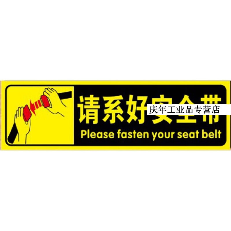 定制适用公交大巴请系好安全带车贴车内安全带提醒标识警示贴纸副 请