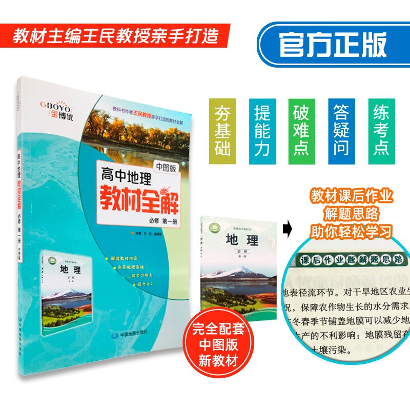 高中地理教材全解 必修第一册 中图版 高二地理教材同步 金博优