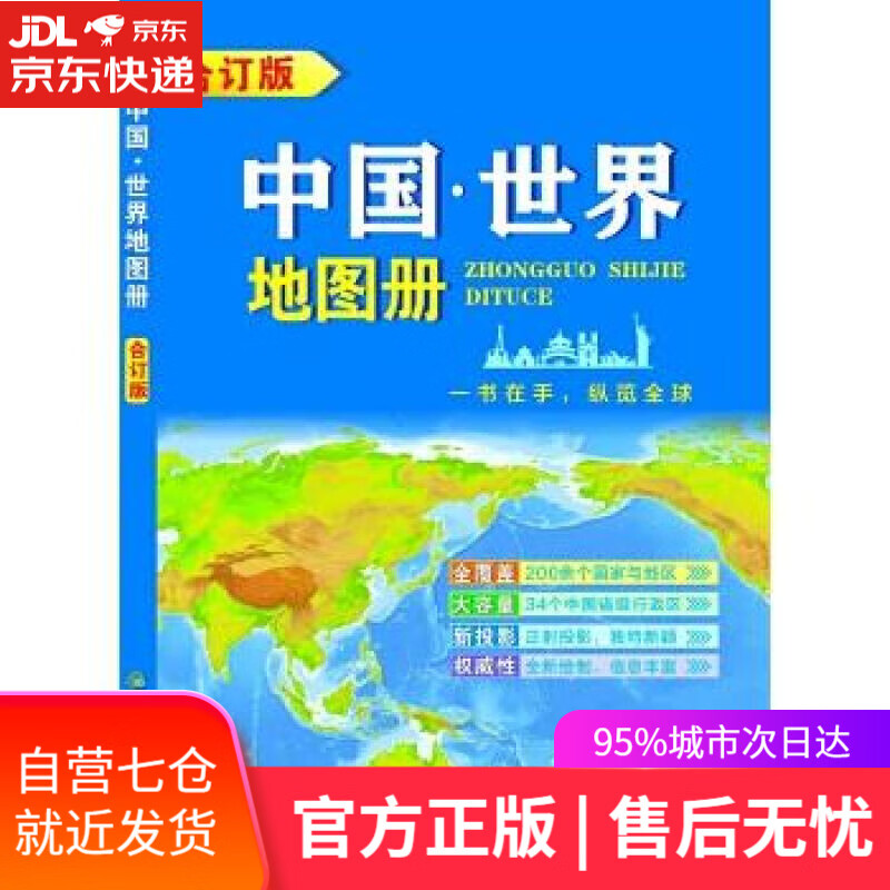 【新华书店】中国。世界地图册 成都地图出版社 成都地图出版社