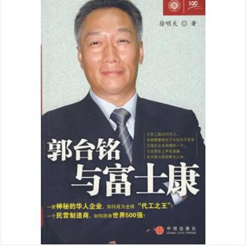 郭台铭与富士康