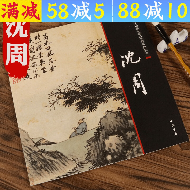 【包邮】中国画大师经典系列丛书名家画集画册（宋元明） 沈周