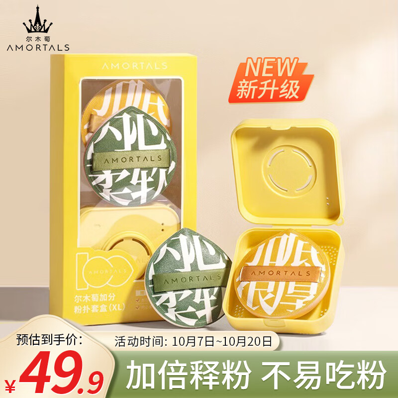 尔木萄（AMORTALS）加分100粉扑（XL）美妆蛋化妆蛋粉底扑套盒干湿两用生日节日礼物 属于什么档次？