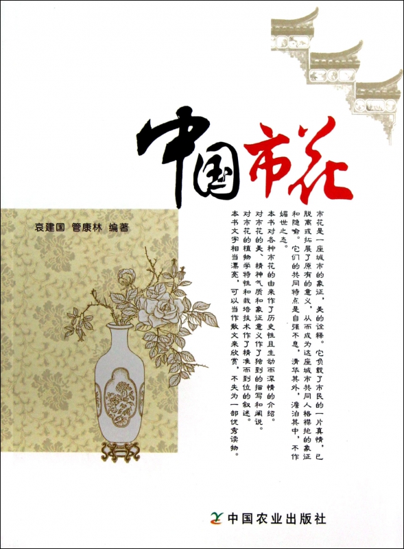 中国市花