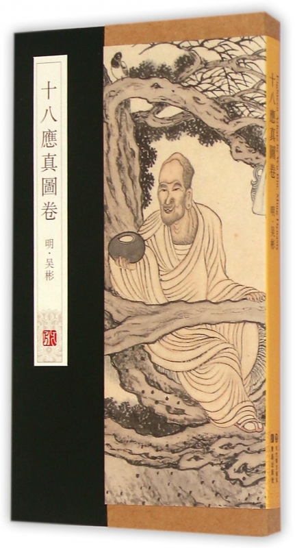 十八应真图卷(精)