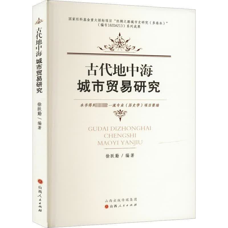 古代地中海城市贸易研究 图书