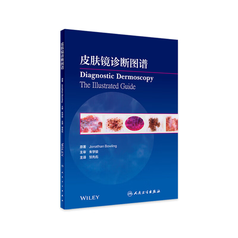 皮肤镜诊断图谱 人卫社参考书