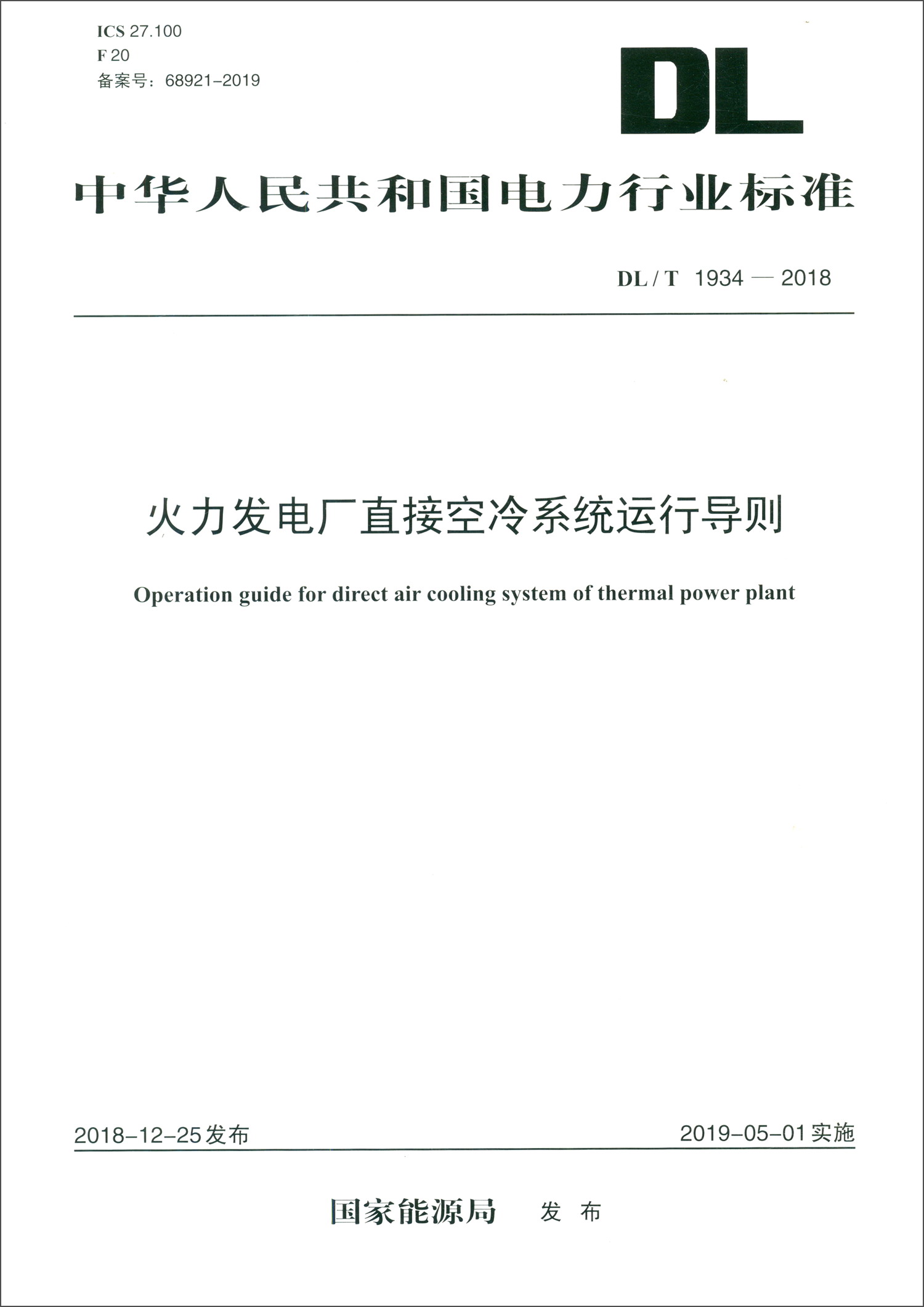 DL/T 1934-2018 火力发电厂直接空冷系统运行导则
