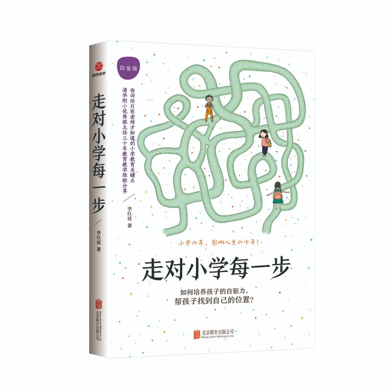 走对小学每一步：白金版详情图
