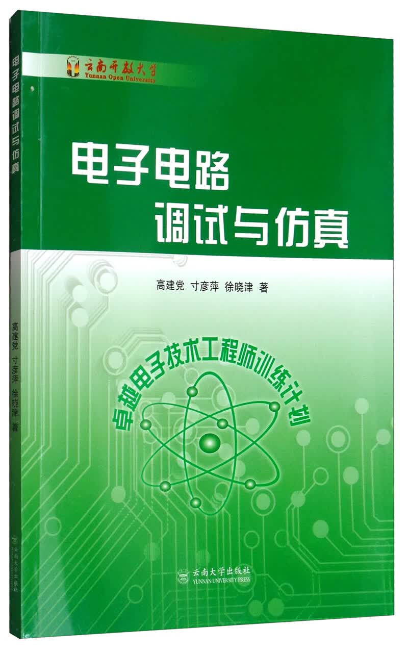 电子电路调试与仿真