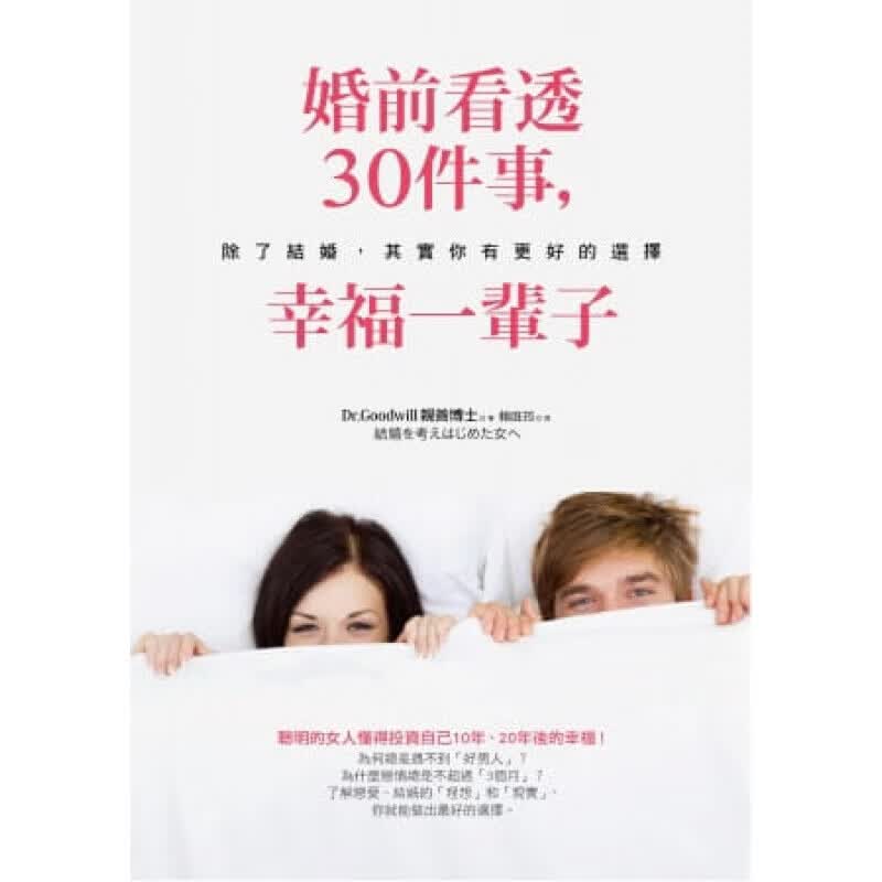 现货台版 婚前看透30件事 幸福一辈子爱情感情伴侣枕边书心灵修养正能量众生情商读