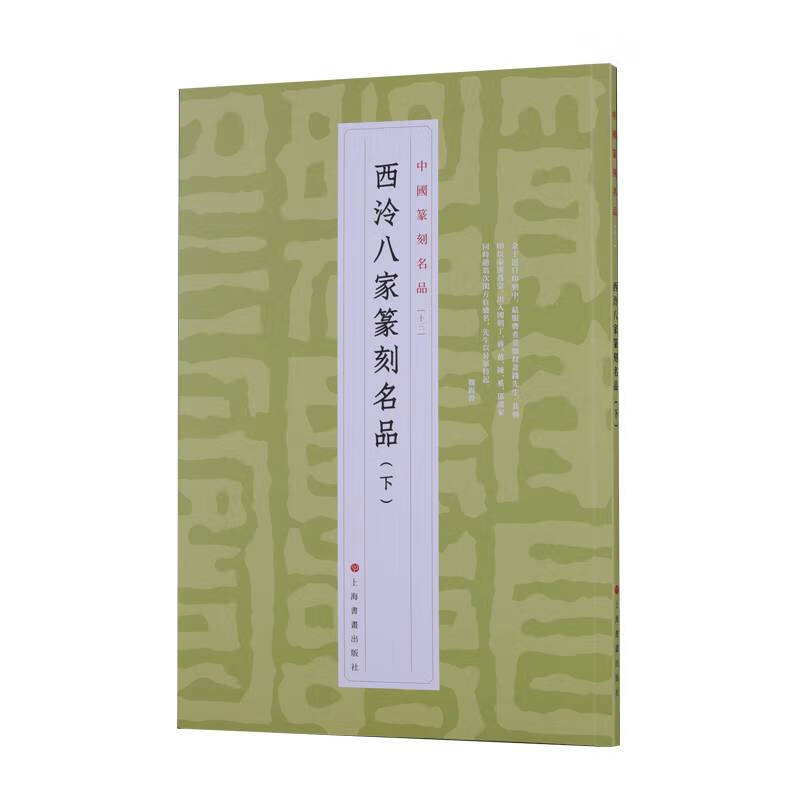 中国篆刻名品【十三】·西泠八家篆刻名品(下)