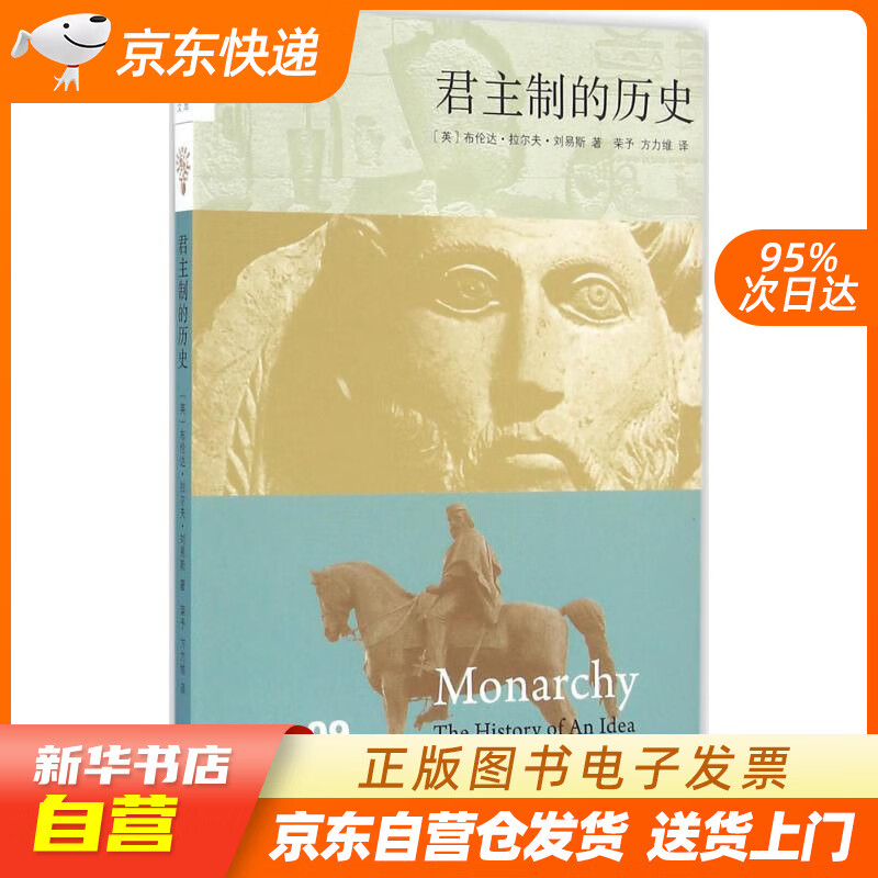 【全新正版图书】新知文库09:君主制的历史(二版)