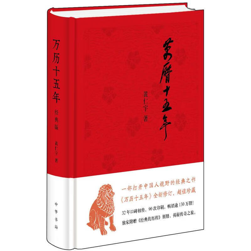 正版  万历十五年（经典版） 黄仁宇著 中华书局有限公司 正版