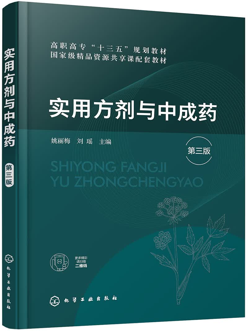 实用方剂与中成药（姚丽梅）（第三版）