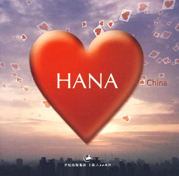 哈娜 hana【正版好书,下单速发】