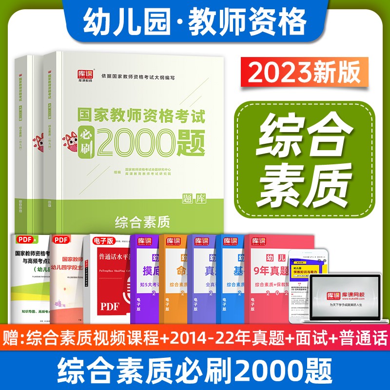 2023年国家教资考试必刷2000题 教师证资格证教材配套章节练习题 保教知识与能力（幼儿园） 综合素质 教育教学知识与能力（中小学）必刷2000题 章节练习 【综合素质-幼儿园】