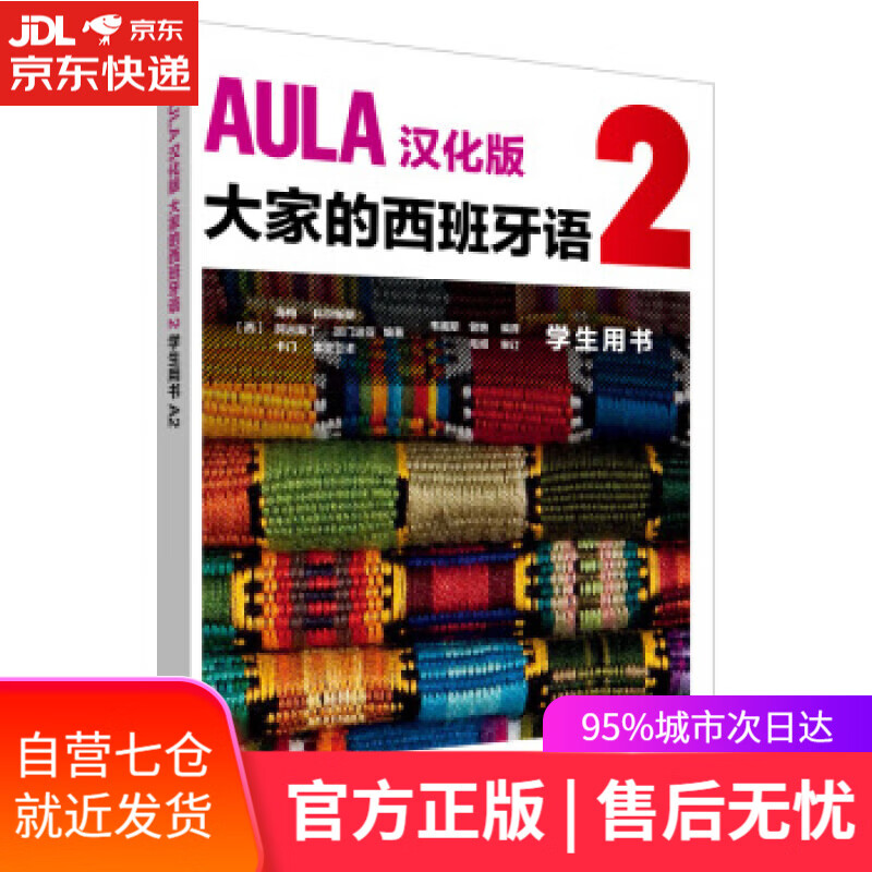 【新华书店】AULA汉化版大家的西班牙语2 学生用书A2 DIFUSION 著 外语教学与研究出版社