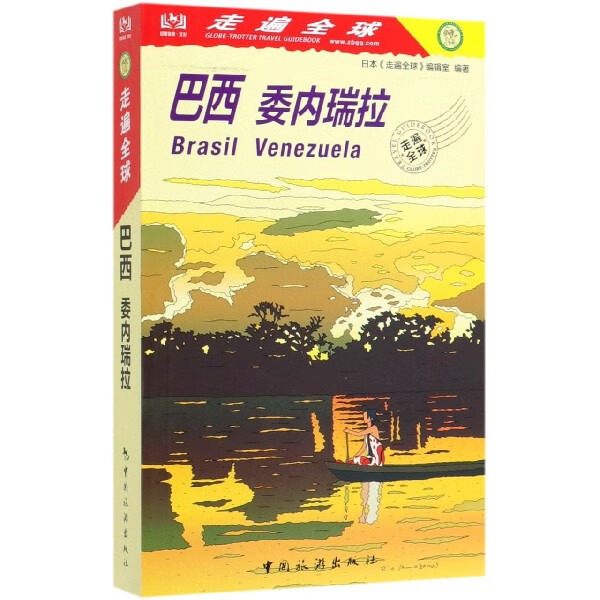 巴西委内瑞拉/走遍全球