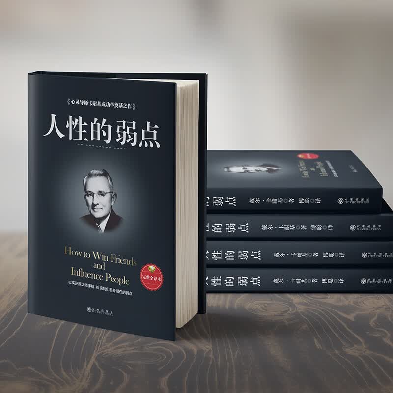 人性的弱点-心灵导师卡耐基成功学奠基之作详情图