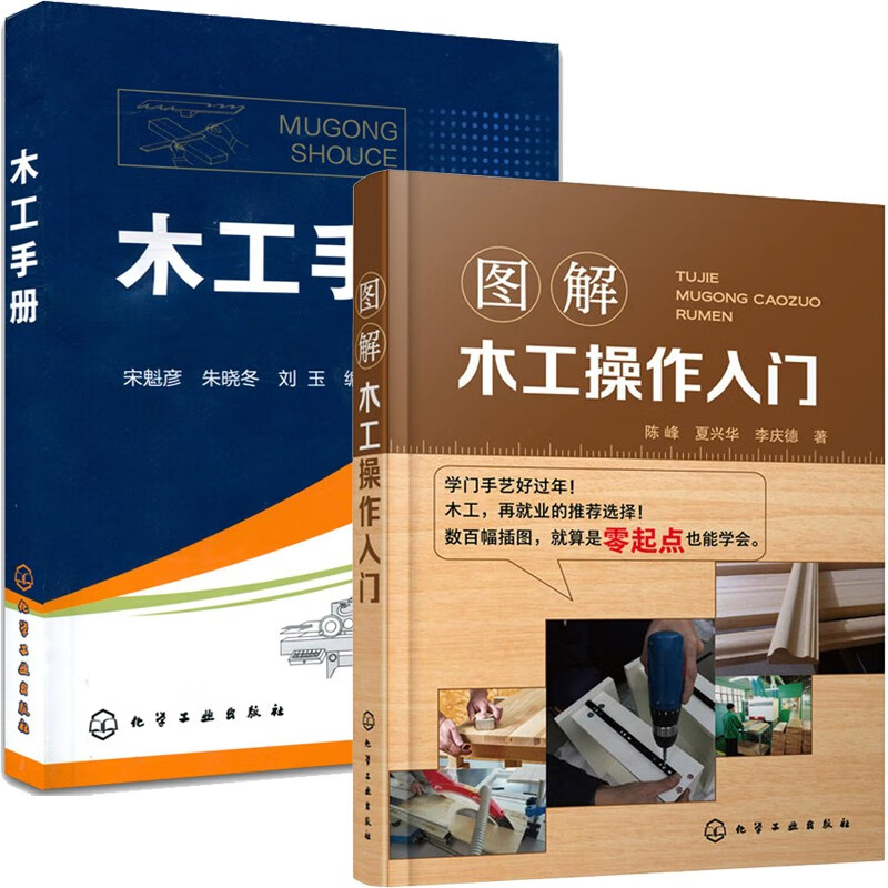 木工手册 木工操作技能基础知识书 建筑识图入门基础教程书籍 2本