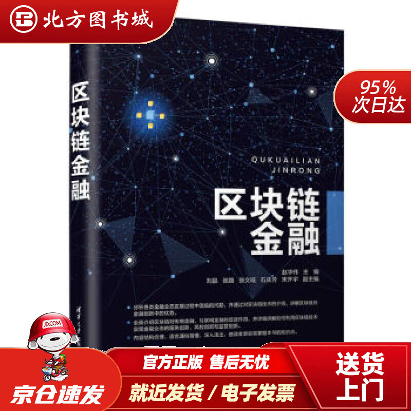 【正版现货】区块链金融赵华伟,刘晶,张路,张文瑶,石庆芳...著 北方图书城