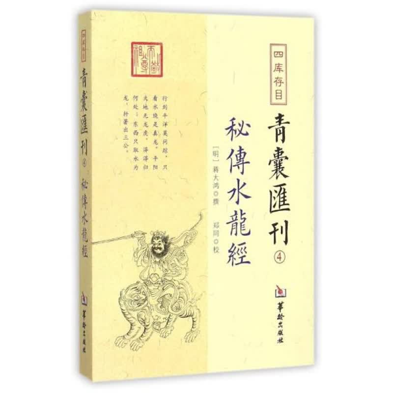 正版四库存目青囊汇刊（4）：秘传水龙经