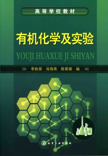 有机化学及实验 李秋荣、肖海燕、陈蓉娜 编