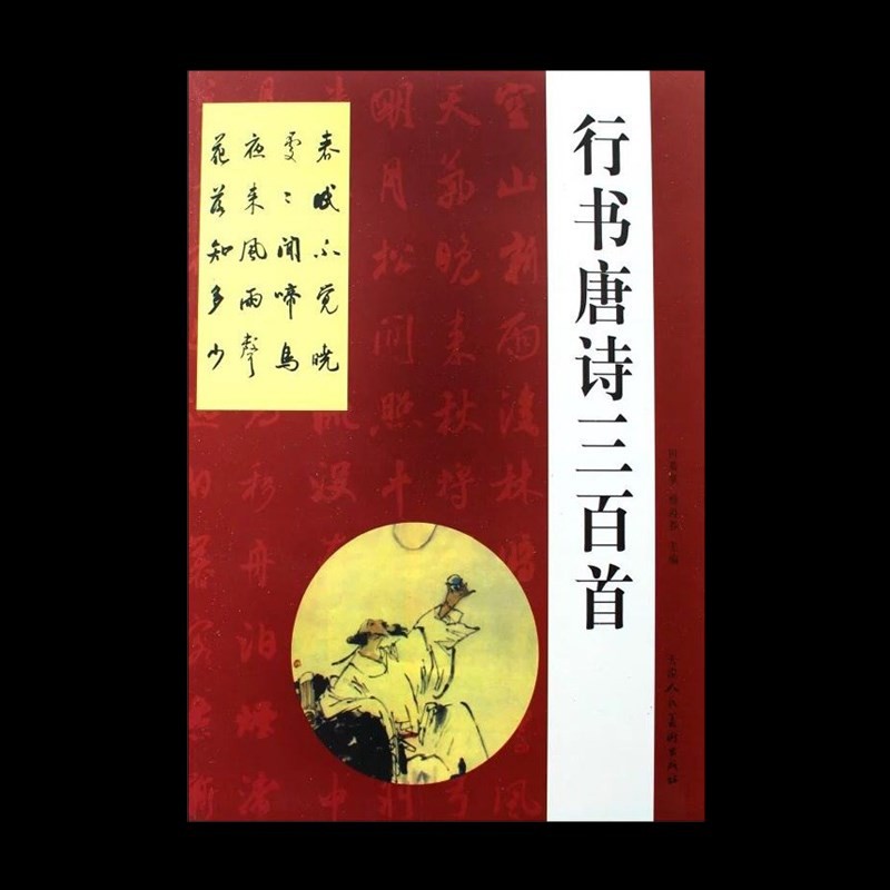 行书唐诗三百首 毛笔字帖