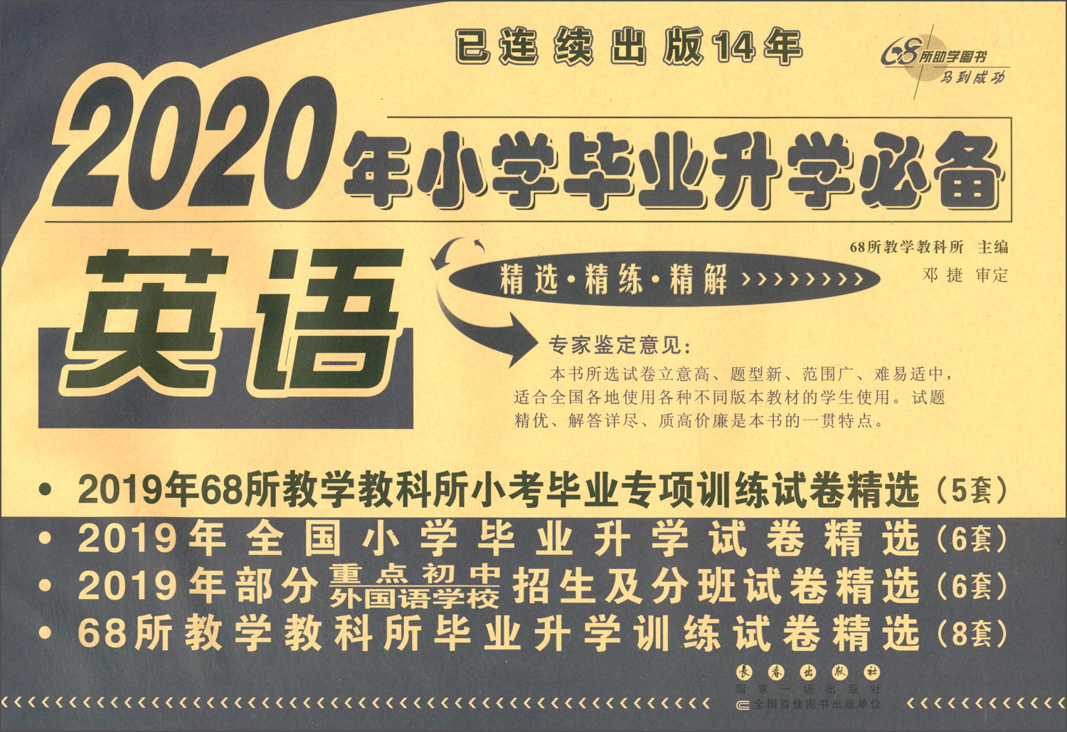 68所名校图书·2020年小学毕业升学必备英语