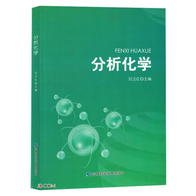 分析化学