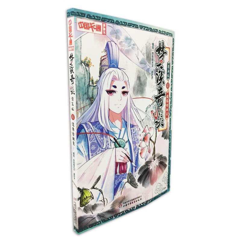 中国卡通漫画书:梦溪奇谈【全4册】