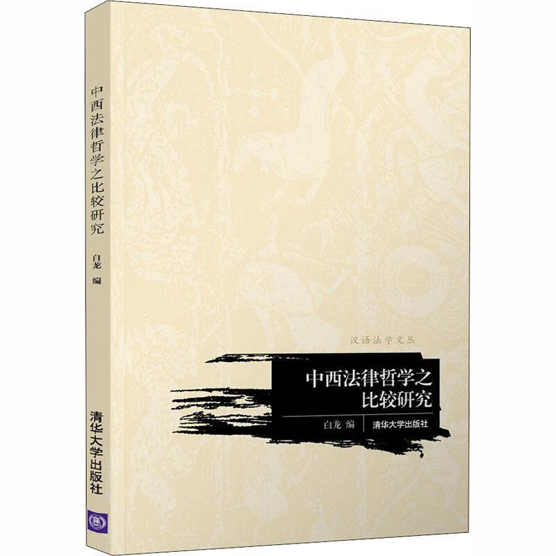 中西法律哲学之比较研究9787302513438 白龙清华大学出版社法律法哲学