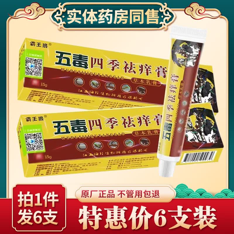 霸王狼五毒四季痒膏皮肤瘙痒外用抑菌膏苗家膏 拍1发6支(六支装)
