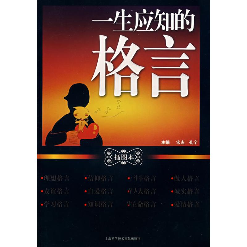 一生应知的格言(插图本)