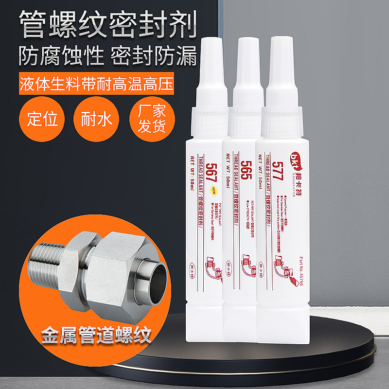 邦卡特管道螺纹胶密封胶水液体生料带可拆卸水龙头水管燃气管堵漏防水