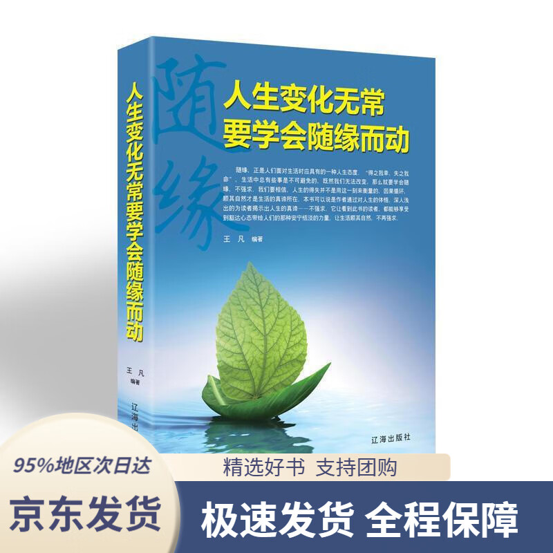 人生变化无常,要学会随缘而动(新旧版本随机发货)王凡著辽海出版社
