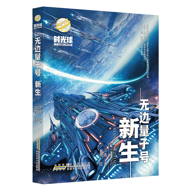 无边量子号·新生 银河奖多届得主江波专为