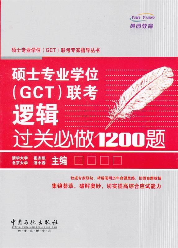 硕士专业学位GCT联考逻辑过关必做1200题 崔杰凯主编【正版书】