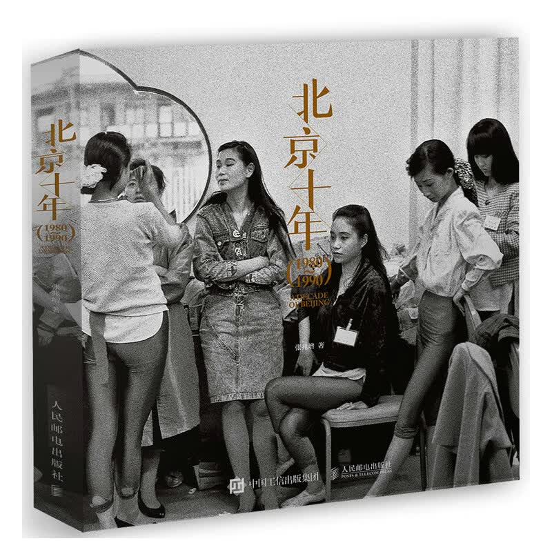 北京十年 1980-1990（摄影客出品）高性价比高么？